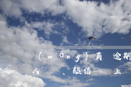 網(wǎng)商貸逾期兩個(gè)月，私人電話、短信稱將上門調(diào)查，是否真實(shí)？